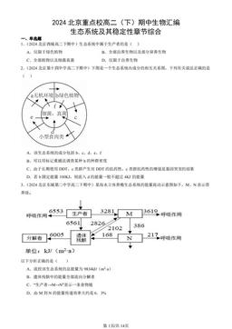 2024北京重点校高二（下）期中生物汇编：生态系统及其稳定性章节综合-答案