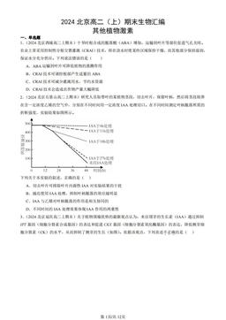 2024北京高二（上）期末生物汇编：其他植物激素-答案