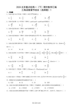 2024北京重点校高一（下）期中数学汇编：三角函数章节综合（选择题）1-答案