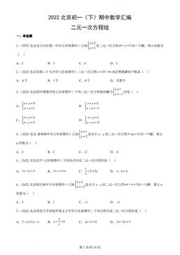 2022北京初一（下）期中数学汇编：二元一次方程组-答案
