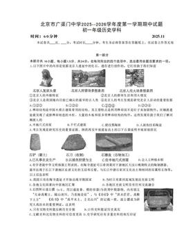 2025北京广渠门中学初一（上）期中历史（教师版）-答案