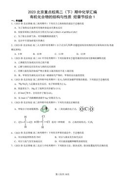 2023北京重点校高二（下）期中化学汇编：有机化合物的结构与性质 烃章节综合1-答案