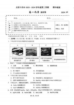 2024北京十四中高一（下）期中化学-试题
