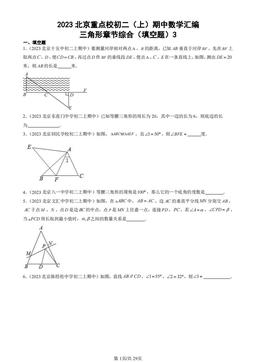 2023北京重点校初二（上）期中数学汇编：三角形章节综合（填空题）3-答案