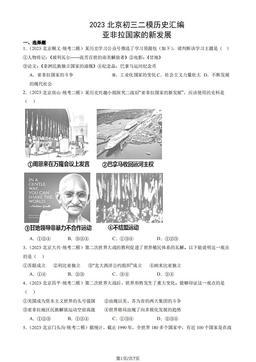 2023北京初三二模历史汇编：亚非拉国家的新发展-答案