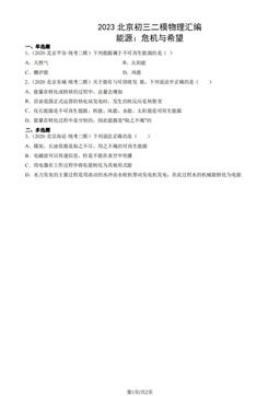 2023北京初三二模物理汇编：能源：危机与希望-答案