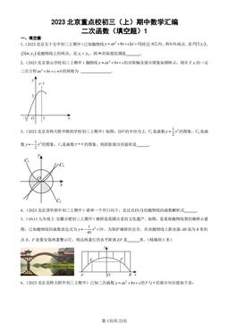 2023北京重点校初三（上）期中数学汇编：二次函数（填空题）1-答案