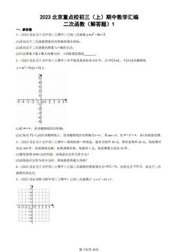2023北京重点校初三（上）期中数学汇编：二次函数（解答题）1-答案