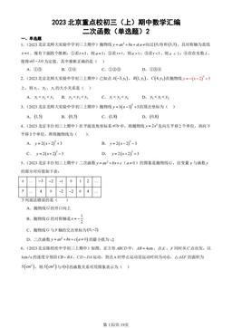 2023北京重点校初三（上）期中数学汇编：二次函数（单选题）2-答案