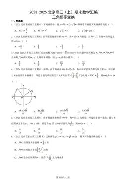 2023-2025北京高三（上）期末数学汇编：三角恒等变换-答案