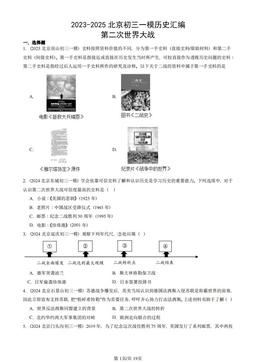 2023-2025北京初三一模历史汇编：第二次世界大战-答案