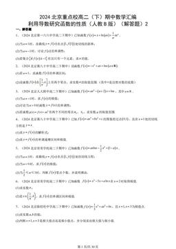 2024北京重点校高二（下）期中数学汇编：利用导数研究函数的性质（人教B版）（解答题）2