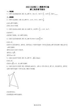2023北京高三二模数学汇编：解三角形章节综合-答案