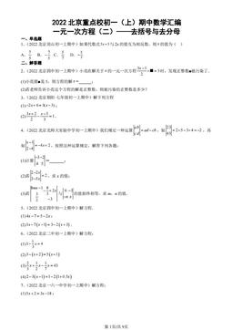 2022北京重点校初一（上）期中数学汇编：一元一次方程（二）——去括号与去分母-答案