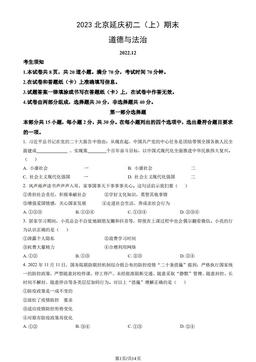 2023北京延庆初二（上）期末道德与法治（教师版）-答案