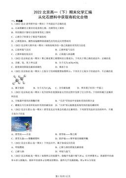 2022北京高一（下）期末化学汇编：从化石燃料中获取有机化合物-答案