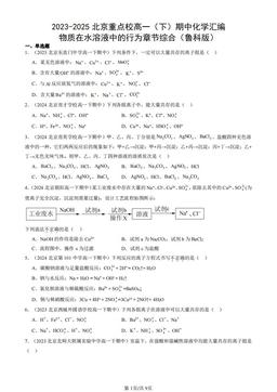 2023-2025北京重点校高一（下）期中化学汇编：物质在水溶液中的行为章节综合（鲁科版）-答案