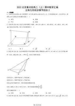2022北京重点校高二（上）期中数学汇编：立体几何初步章节综合2-答案
