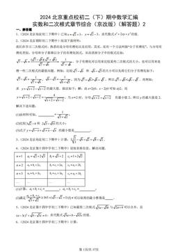 2024北京重点校初二（下）期中数学汇编：实数和二次根式章节综合（京改版）（解答题）2-答案