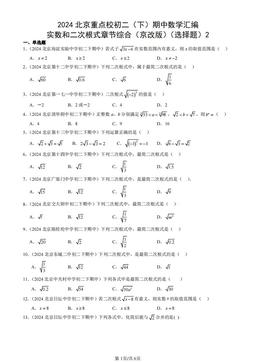 2024北京重点校初二（下）期中数学汇编：实数和二次根式章节综合（京改版）（选择题）2-答案