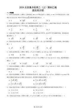 2024北京重点校高二（上）期末汇编：圆及其方程-答案