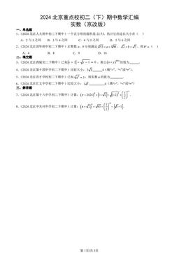2024北京重点校初二（下）期中数学汇编：实数（京改版）-答案