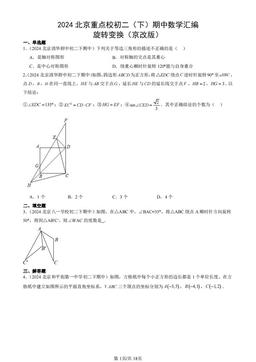 2024北京重点校初二（下）期中数学汇编：旋转变换（京改版）-答案
