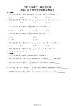 2023北京高三一模数学汇编：排列、组合与二项式定理章节综合-答案