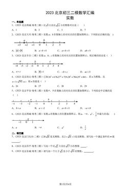 2023北京初三二模数学汇编：实数-答案
