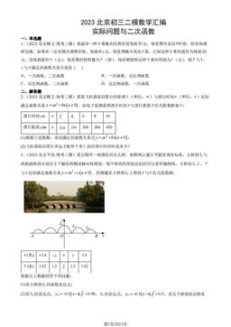 2023北京初三二模数学汇编：实际问题与二次函数-答案