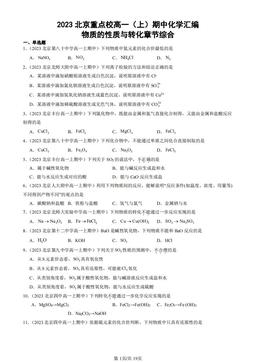 2023北京重点校高一（上）期中化学汇编：物质的性质与转化章节综合-答案