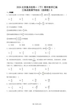 2024北京重点校高一（下）期中数学汇编：三角函数章节综合（选择题）3