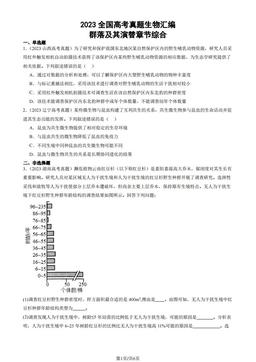 2023全国高考真题生物汇编：群落及其演替章节综合-答案