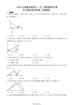 2024北京重点校初二（上）期中数学汇编：与三角形有关的角（选择题）-答案