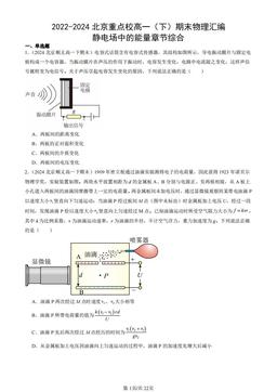 2022-2024北京重点校高一（下）期末物理汇编：静电场中的能量章节综合-答案