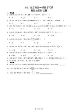 2023北京高三一模数学汇编：复数的四则运算-答案