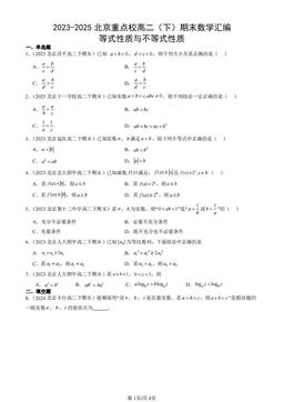 2023-2025北京重点校高二（下）期末数学汇编：等式性质与不等式性质-答案