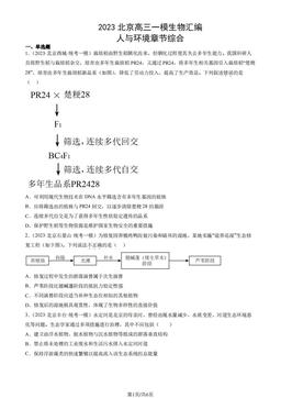 2023北京高三一模生物汇编：人与环境章节综合-答案