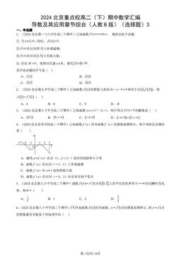 2024北京重点校高二（下）期中数学汇编：导数及其应用章节综合（人教B版）（选择题）3-答案
