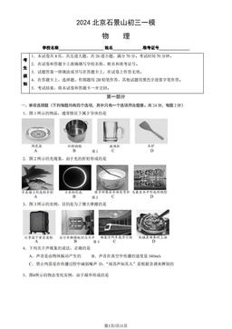 2024北京石景山初三一模物理（教师版）-答案