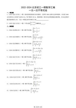 2022-2024北京初三一模数学汇编：一元一次不等式组-答案