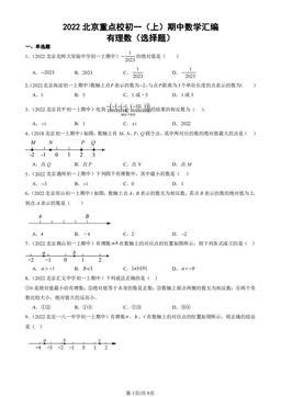 2022北京重点校初一（上）期中数学汇编：有理数（选择题）-答案