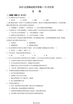 2023北京陈经纶中学高一10月月考生物（教师版）-答案
