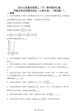2024北京重点校高二（下）期中数学汇编：导数及其应用章节综合（人教B版）（填空题）1