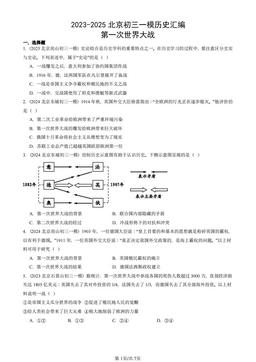2023-2025北京初三一模历史汇编：第一次世界大战-答案