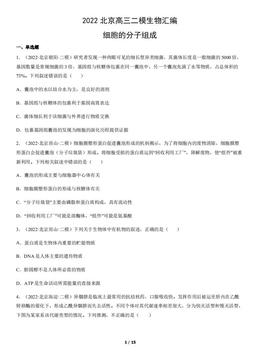 2022北京高三二模生物汇编：细胞的分子组成-答案