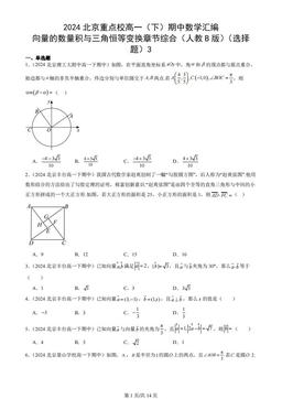 2024北京重点校高一（下）期中数学汇编：向量的数量积与三角恒等变换章节综合（人教B版）（选择题）3