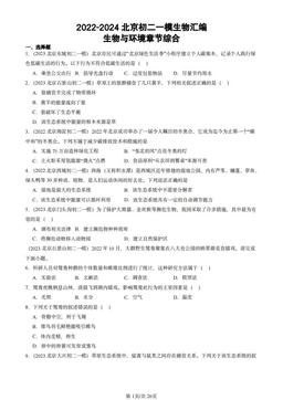 2022-2024北京初二一模生物汇编：生物与环境章节综合-答案
