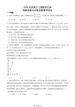 2024北京高三二模数学汇编：指数函数与对数函数章节综合-答案