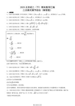 2023北京初二（下）期末数学汇编：二次根式章节综合（解答题）-答案